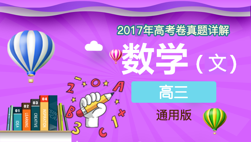 2017年文数高考卷真题详解
