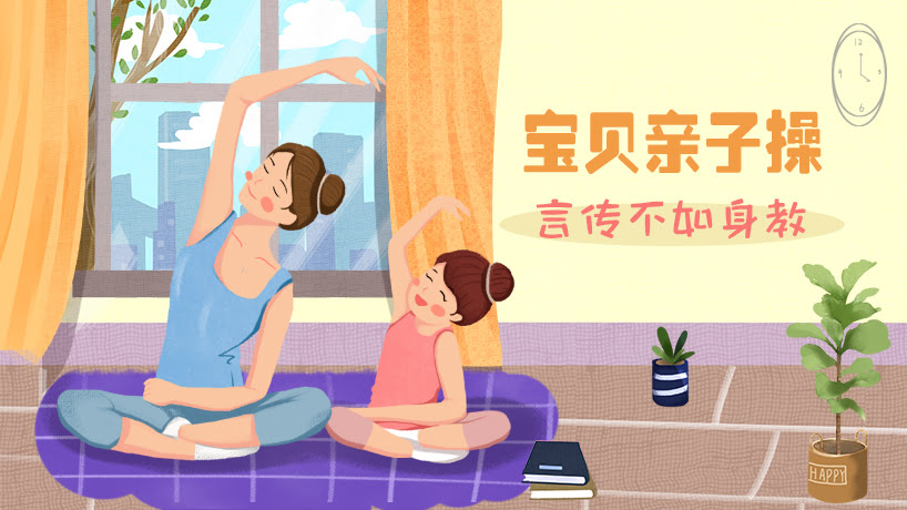 宝贝亲子操