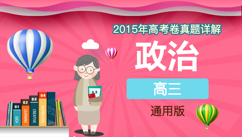 2015年政治高考卷真题详解
