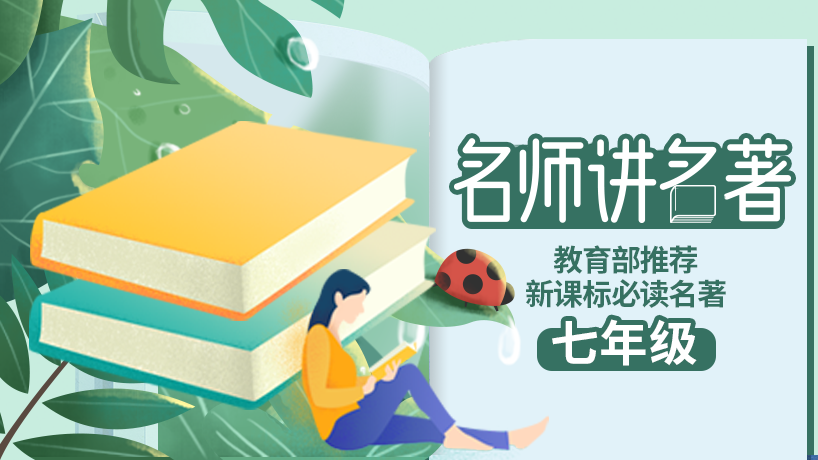 教育部推荐新课标必读名著-七年级