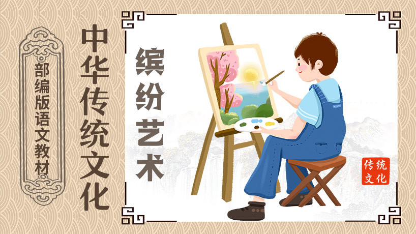 中华传统文化之缤纷艺术