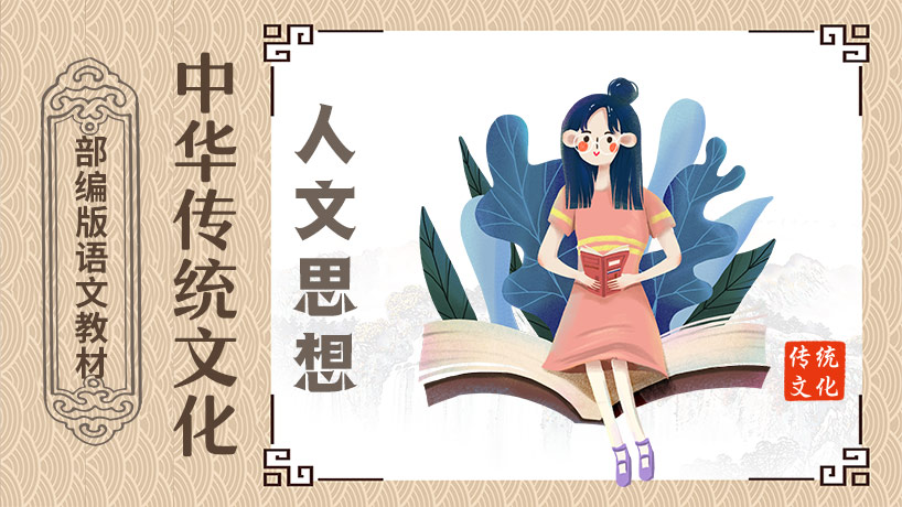 中华传统文化之人文思想