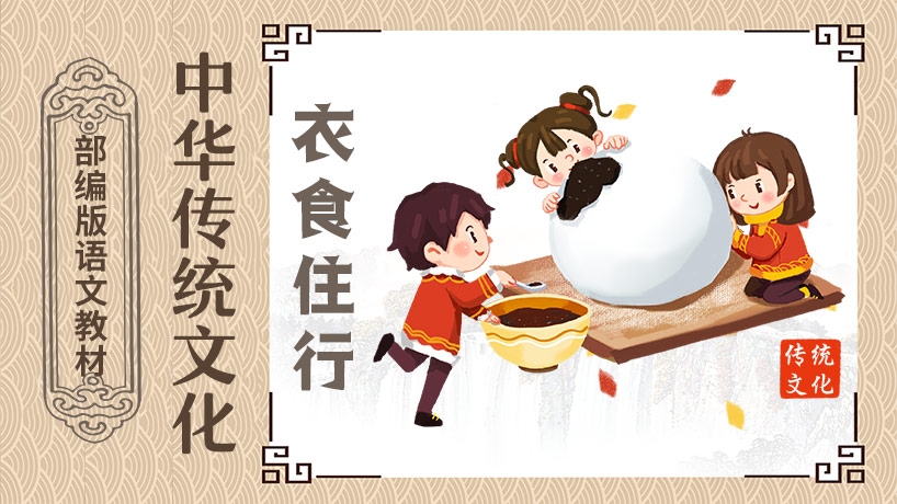 中华传统文化之衣食住行