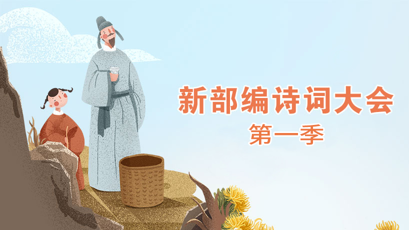 新部编诗词大会第一季