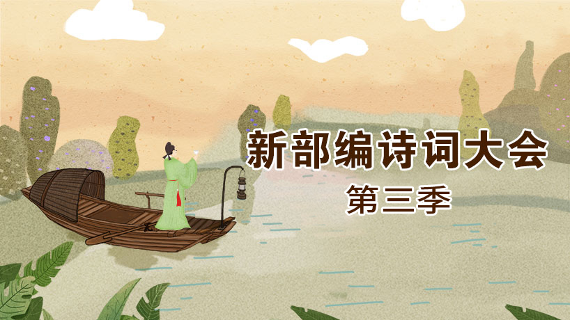 新部编诗词大会第三季