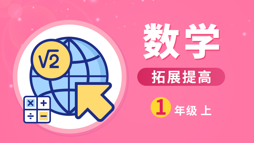 学通数学拓展尖子班一年级上