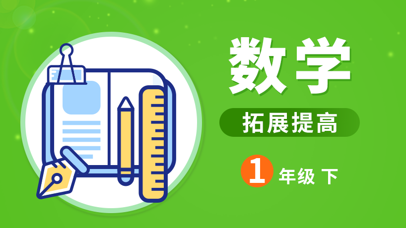 学通数学拓展尖子班一年级下