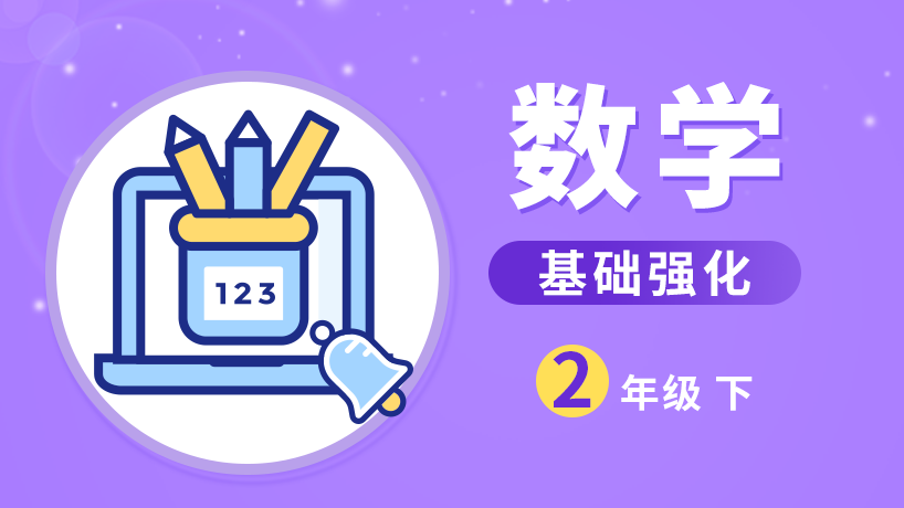 学通数学基础强化班二年级下