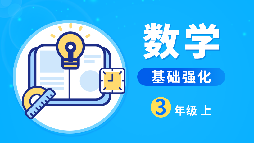 学通数学基础强化班三年级上