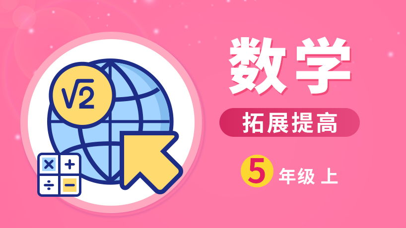 学通数学拓展尖子班五年级上