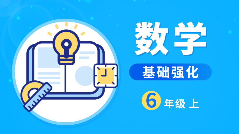 学通数学基础强化班六年级上