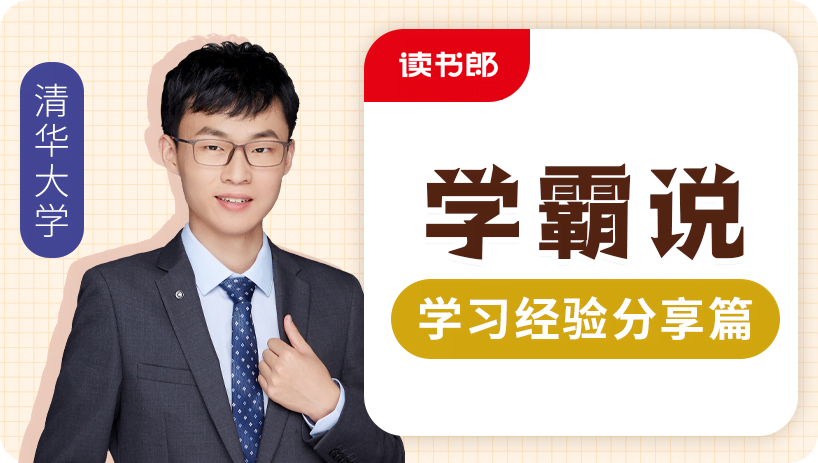 清华学霸说：学习经验分享(王雷捷)
