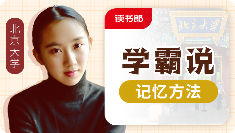 北大学霸说：记忆方法(李舒杨)