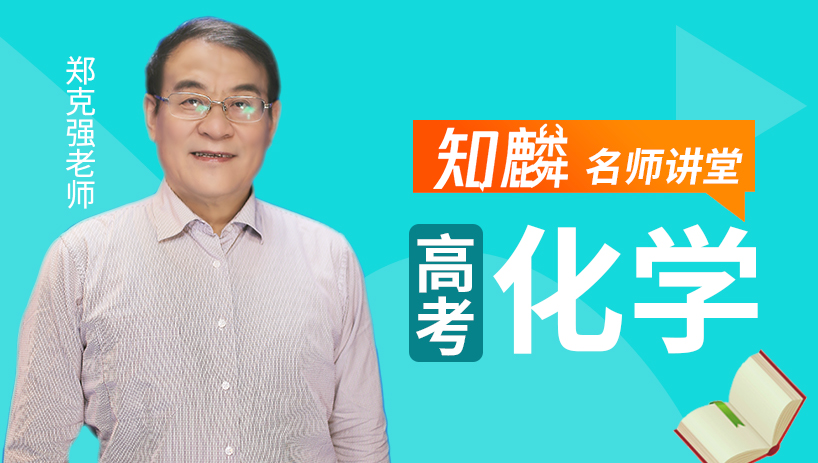 名师课堂—高考化学