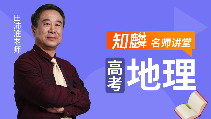 名师课堂—高考地理
