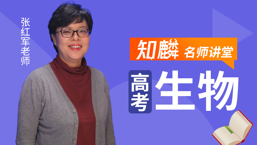 名师课堂—高考生物