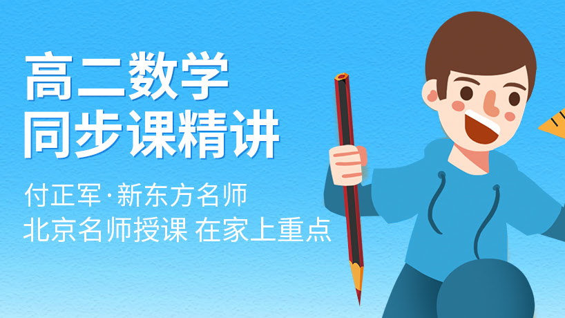 人教版高二数学同步辅导精讲