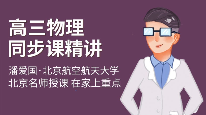 人教版高三物理同步辅导精讲