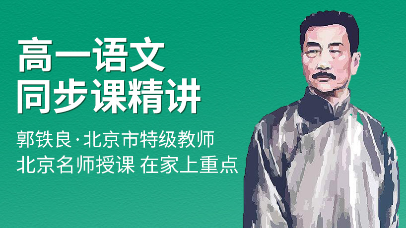 人教版高一语文同步辅导精讲