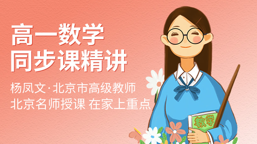 人教版高一数学同步辅导精讲