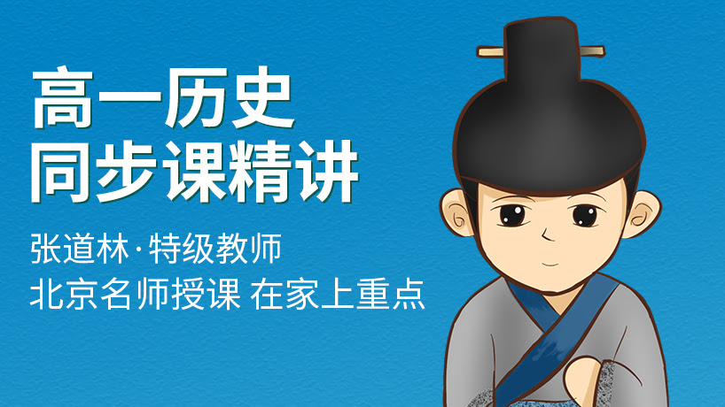 人教版高一历史同步辅导精讲