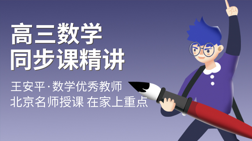 人教版高三数学同步辅导精讲