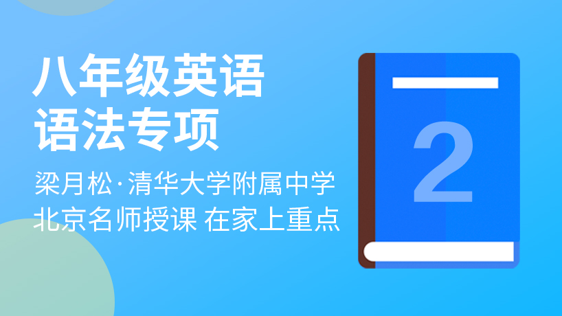 人教版八年级英语语法专项
