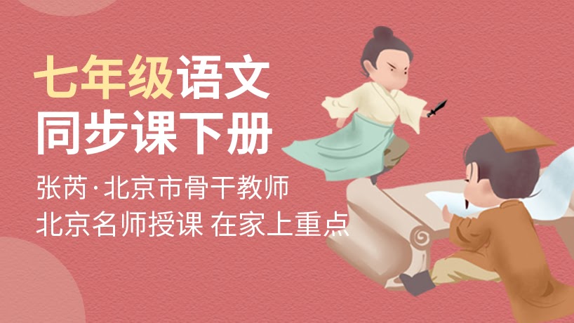 人教版七年级语文同步辅导下册