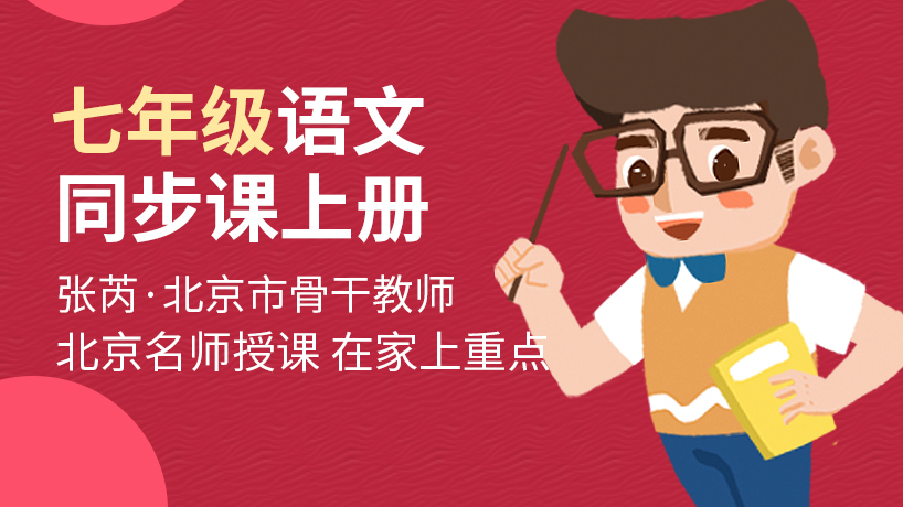 人教版七年级语文同步辅导上册