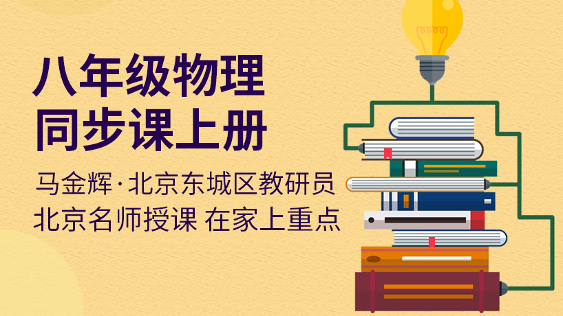 人教版八年级物理同步辅导上册
