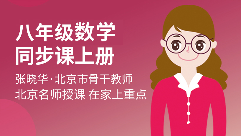人教版八年级数学同步辅导上册