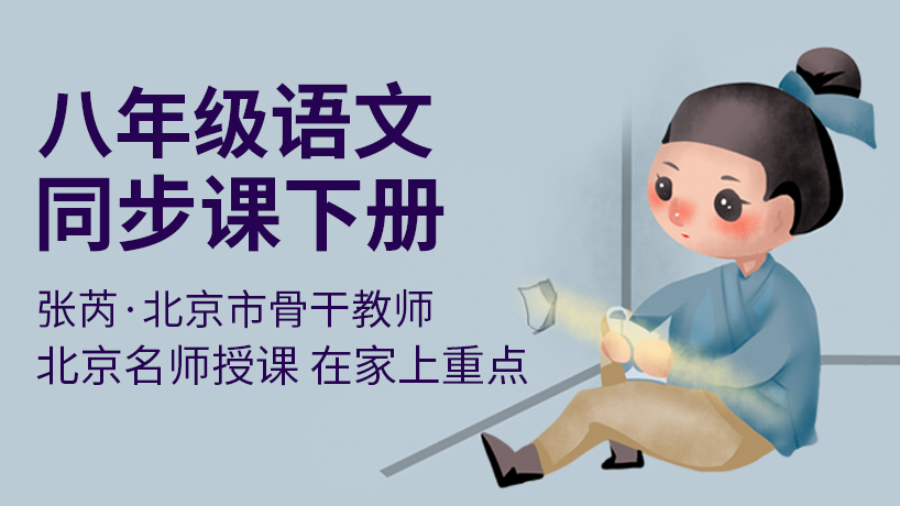 人教版八年级语文同步辅导下册
