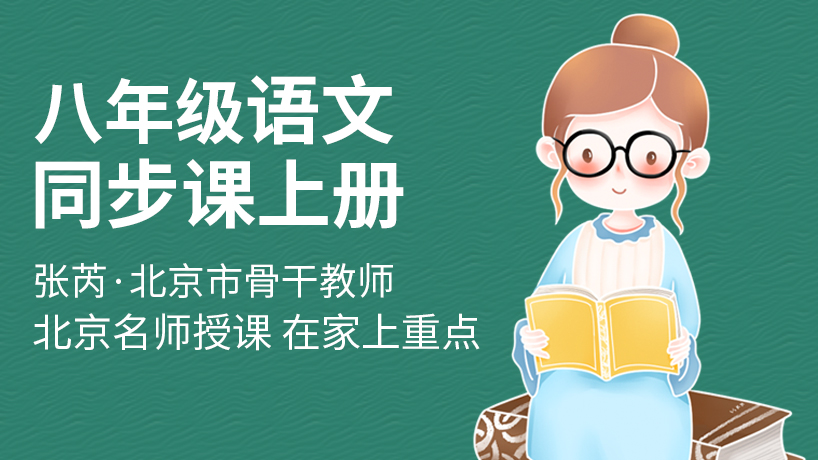 人教版八年级语文同步辅导上册