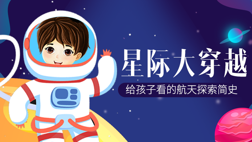 星际大穿越-航天探索史