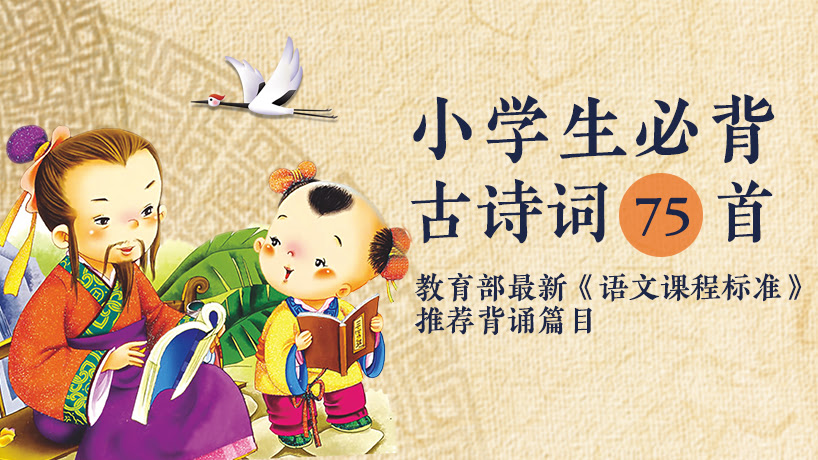 小学生必背古诗75首（新课标）