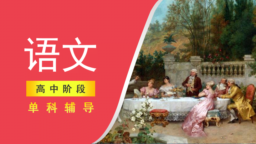 高中语文单科辅导