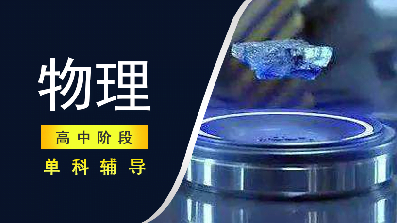 高中物理单科辅导