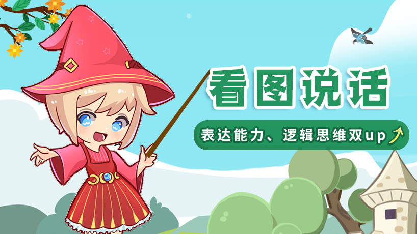 看图说话方法篇