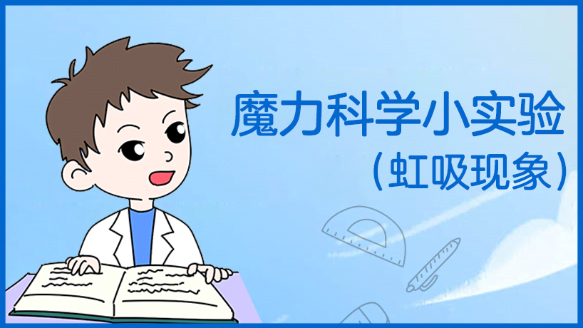 魔力科学小实验（虹吸现象）