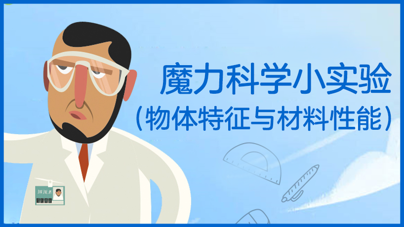 魔力科学小实验（物体特征与材料性能）
