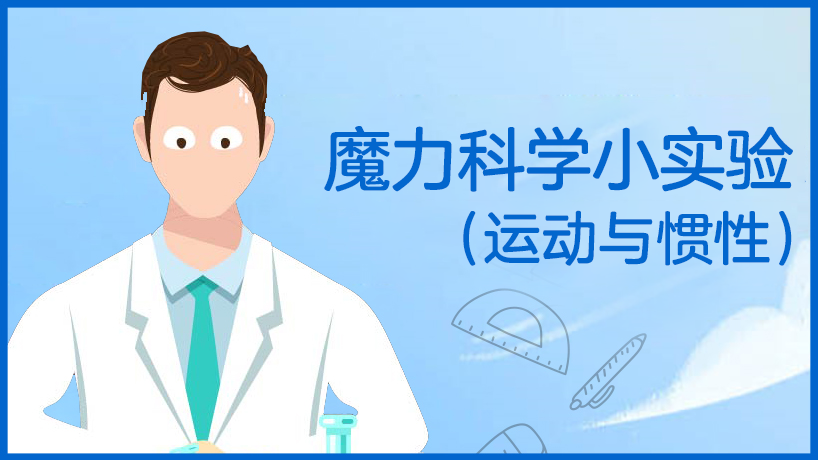 魔力科学小实验（运动与惯性）
