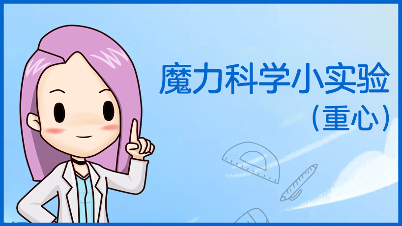 魔力科学小实验（重心）