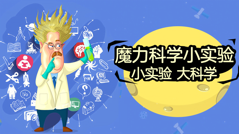 小学魔力科学实验