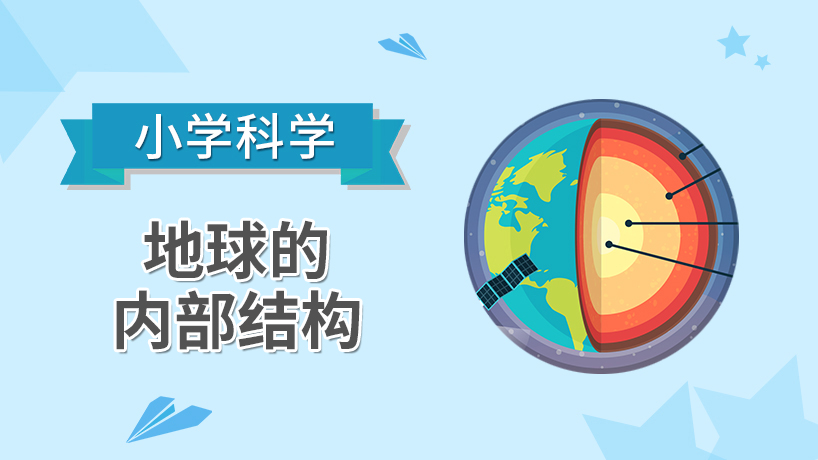 小学科学-地球内部结构