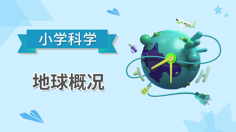 小学科学-地球概况