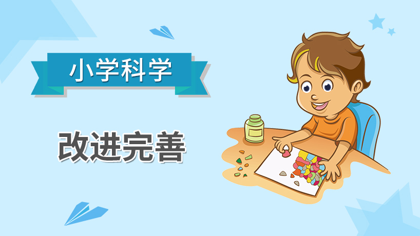 小学科学-改进完善