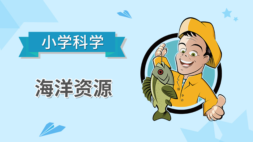 小学科学-海洋资源