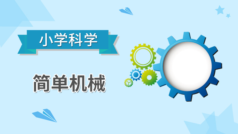 小学科学-简单机械