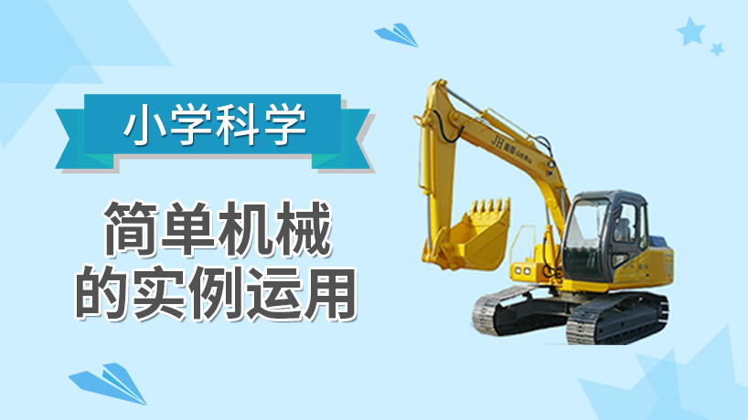 小学科学-简单机械的实例应用