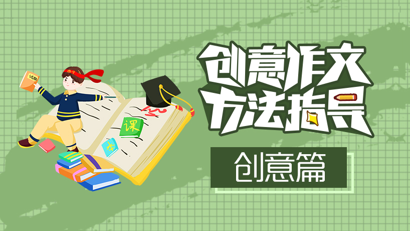 初中作文方法指导-创意篇